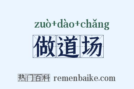做道场是什么意思的图片